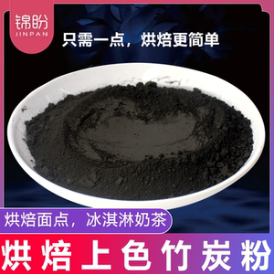 竹炭粉烘焙可食用超细植物炭黑黑色素竹炭粉食品级天然烘焙蛋糕粉