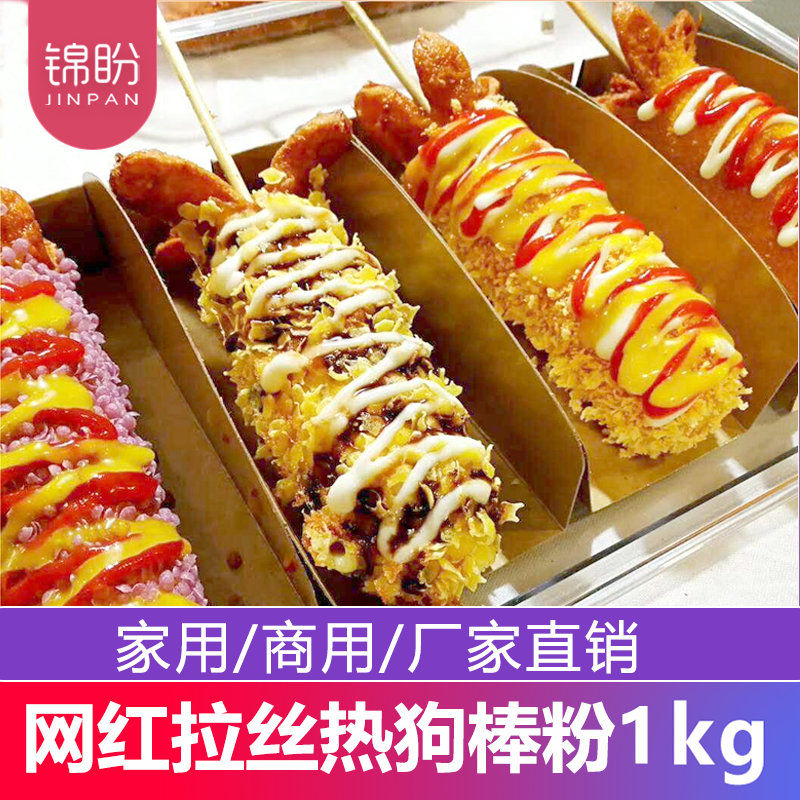 锦盼芝士拉丝热狗棒粉韩国脆皮热狗棒专用粉奶香热狗棒预拌粉裹粉