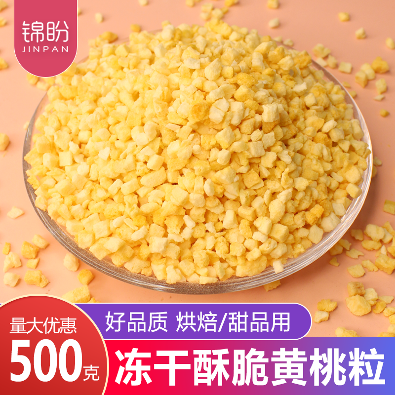 冻干黄桃碎粒丁脆水果粒干蛋糕装饰烘焙雪花酥原料黄桃干商用500g