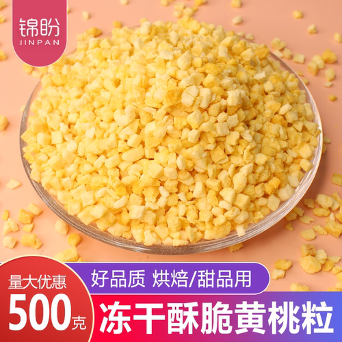 冻干黄桃碎粒丁脆蛋糕烘焙商用