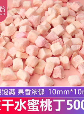 冻干水蜜桃丁1kg本宫的茶同款烘焙甜品用水蜜桃粒冻干水蜜桃脆片