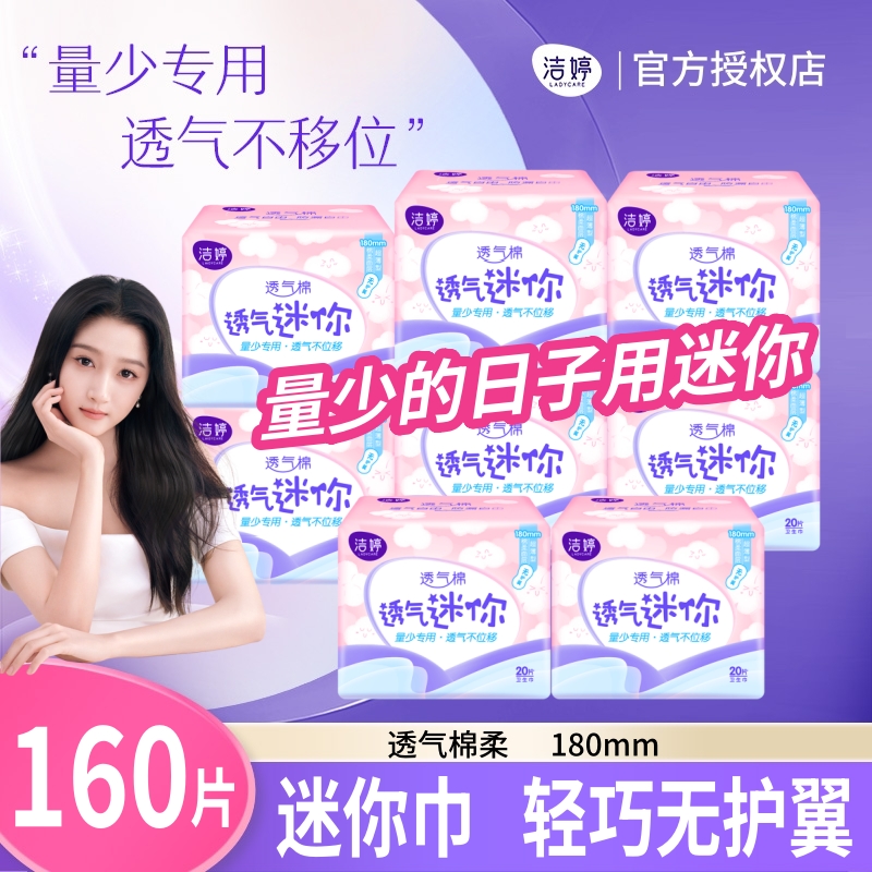洁婷迷你卫生巾超薄无护翼180mm棉柔护垫透气旗舰正品店姨妈巾组1