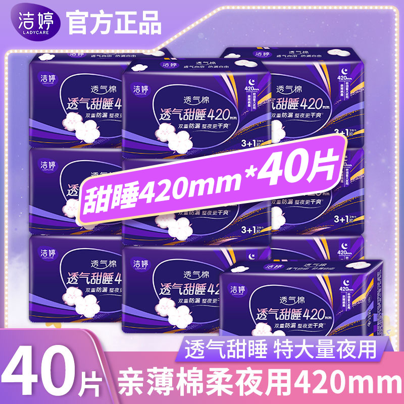 洁婷超长夜用棉柔透气420m卫生巾
