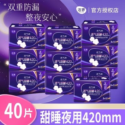 洁婷超长夜用棉柔透气420m卫生巾