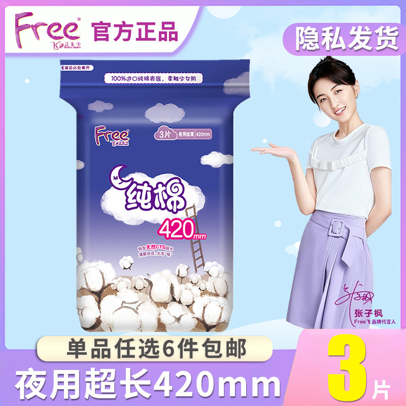 free飞卫生巾夜用超加长姨妈巾420mm*3片纯棉丝薄透气正品批发在类目 洗护清洁剂/卫生巾/纸/香薰, 卫生巾/护垫/成人尿裤, 卫生巾中 - 来自Buy2taobao.com提供专业的淘宝代购服务
