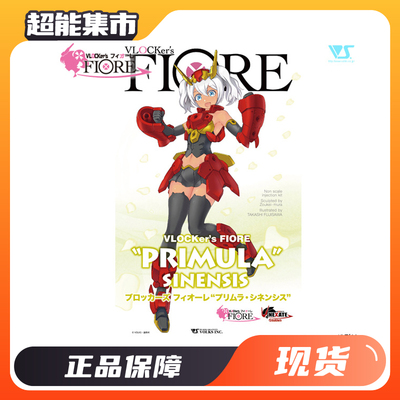 造型村Vlocker fiore机娘全新拼装模型人形机甲报春花 西兰希斯