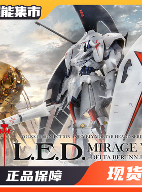 VOLKS 造型村 IMS 五星物语 拼装模型 L.E.D. 雷德幻象V3 3007