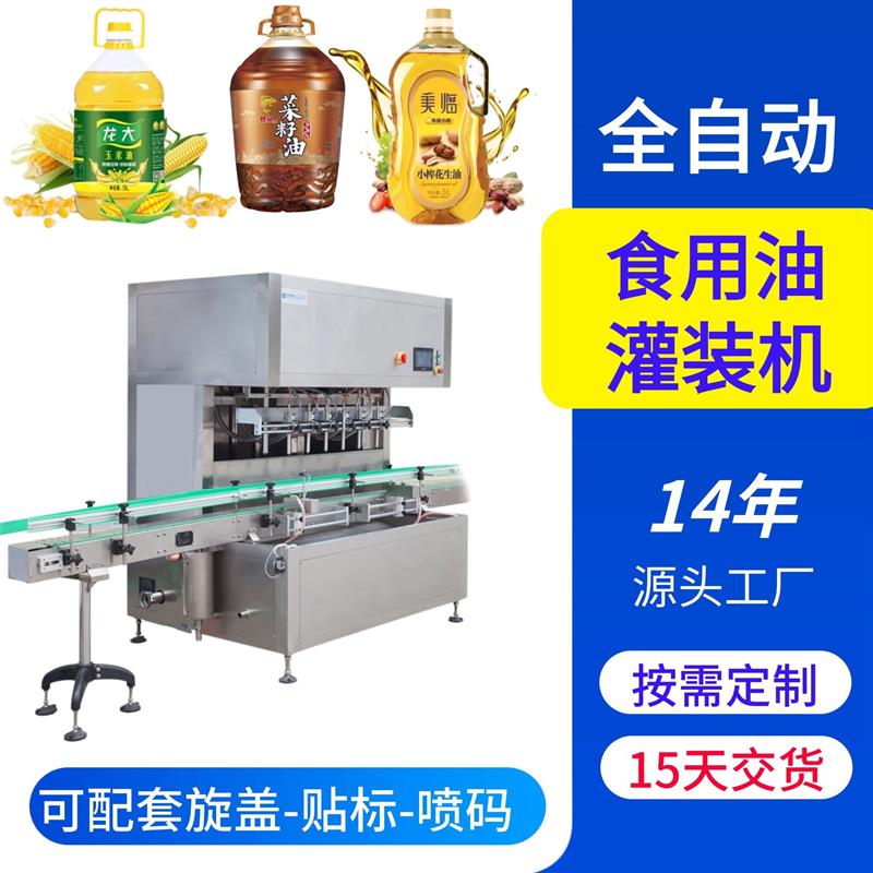 厂家定制全自动食用油灌装机花生油大豆油橄榄油芝麻油灌装生产线