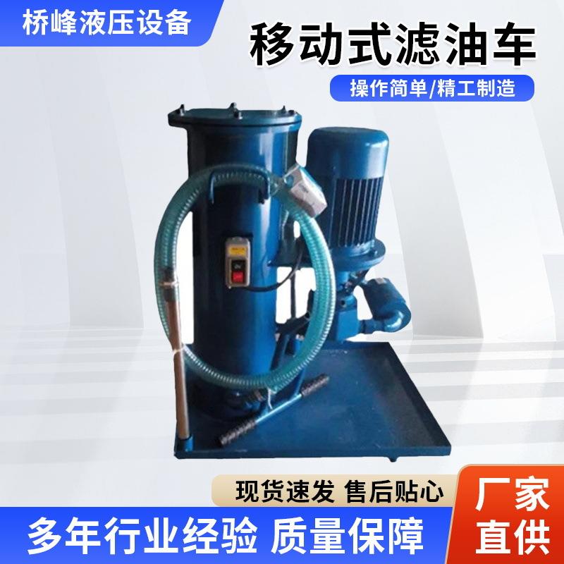LUC系列移动式滤油车手推小型滤油车液压油润滑油净化加油小车