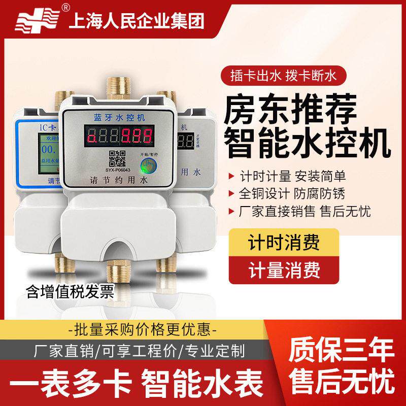 上海人民智能刷卡水表学校浴室工厂一表多卡插卡取水分体式水控机