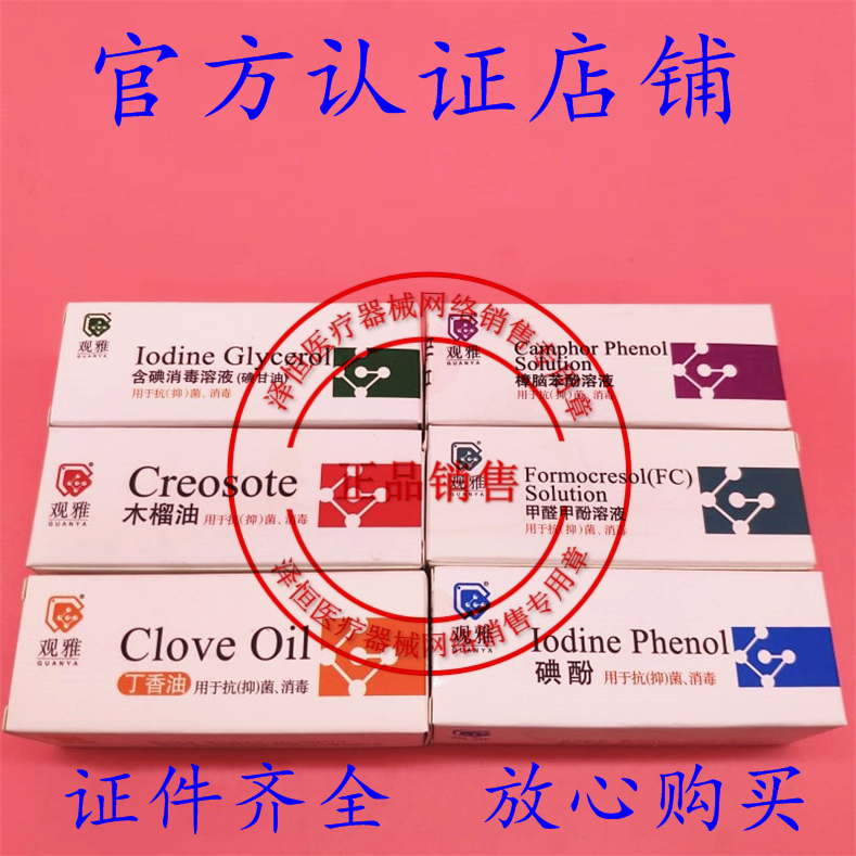 口腔牙科材料武汉观雅 丁香油 木榴油 碘甘油 樟脑 碘粉满3件包邮