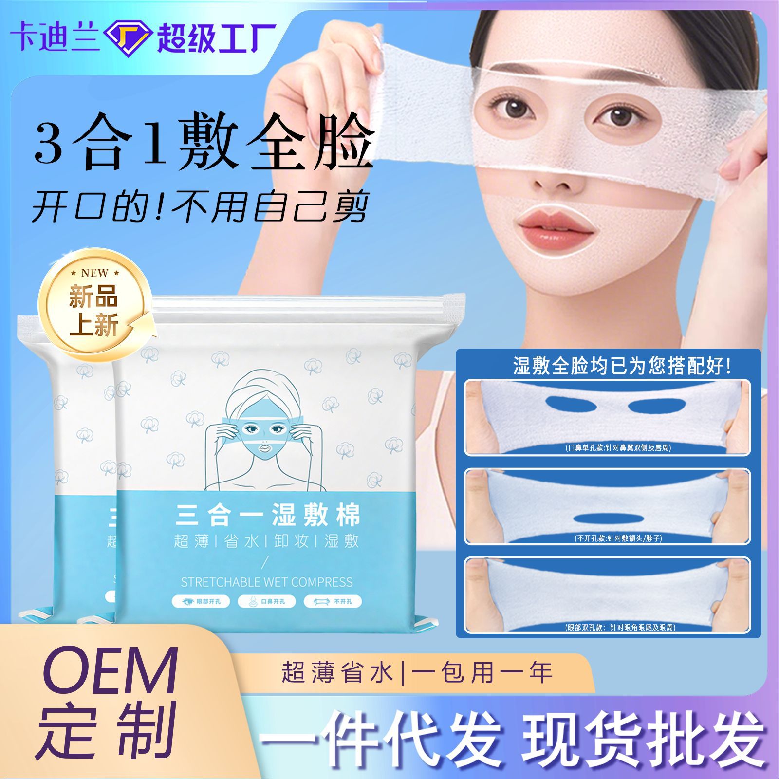 三合一可拉伸湿敷棉片敷脸专用鼻子眼部开口湿敷化妆棉眼睛