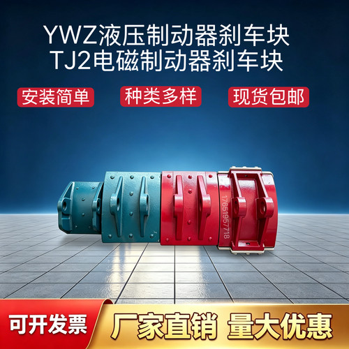 YWZ4,TJ2铆钉刹车块液压抱闸瓦块