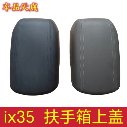 适用于北京现代10-17 ix35中央扶手箱上盖扶手箱盖真皮