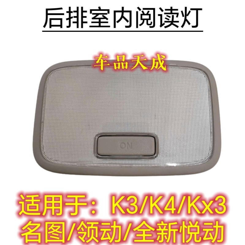 适用于现代名图菲斯塔全新悦动领动起亚K3K4Kx3后排室内灯阅读灯