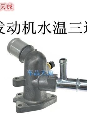 适配现代悦动i30瑞纳朗动起亚秀尔K2K3福瑞迪发动机水温三通铝座