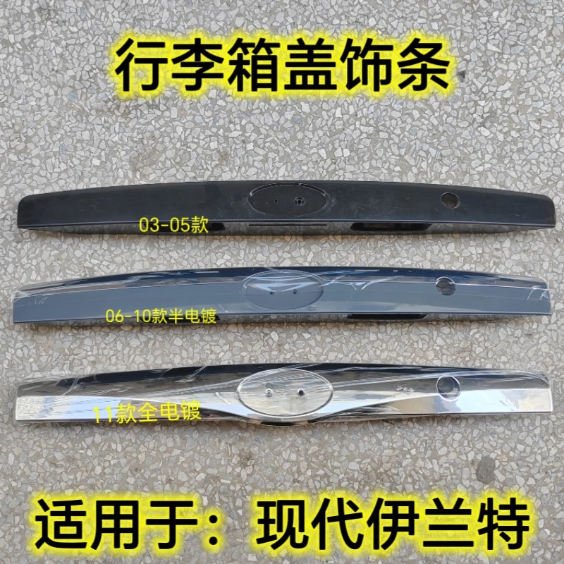 适用现代03-16伊兰特后备箱盖饰板行李箱盖饰板牌照灯饰板电镀条