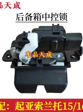 适用于起亚索兰托后备箱锁索兰托行李箱锁机后备箱中控马达闭锁器