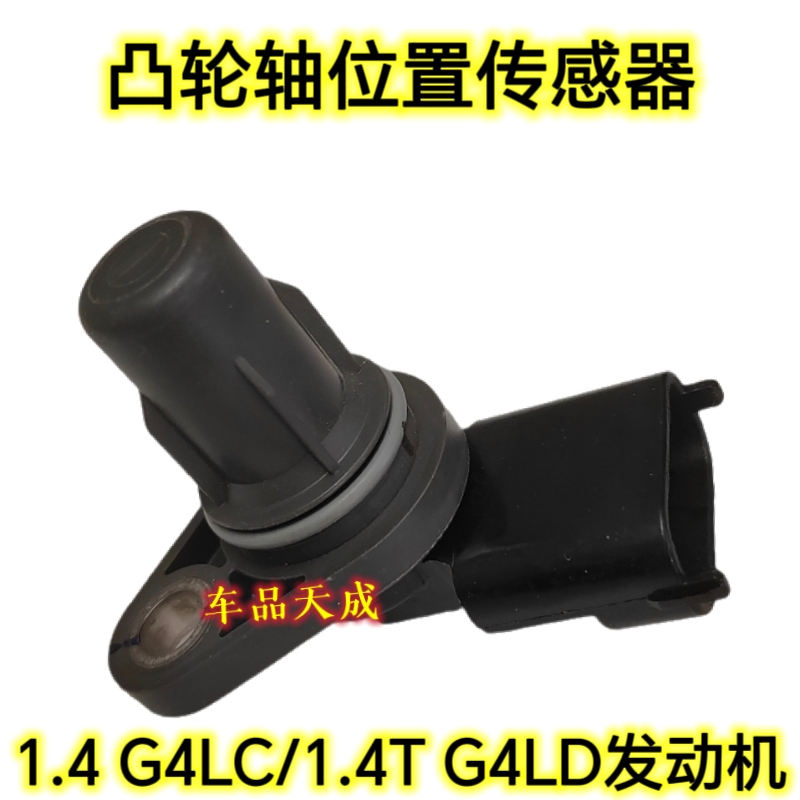 适用于起亚新K2焕驰Kxcross智跑K3奕跑Kx1塞图斯凸轮轴位置传感器