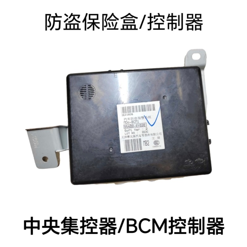 适用现代伊兰特悦动朗动瑞纳防盗控制器BCM电脑中央集控器