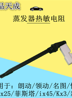 适配朗动领动名图ix25胜达ix45悦纳菲斯塔KX3新K5蒸发器热敏电阻