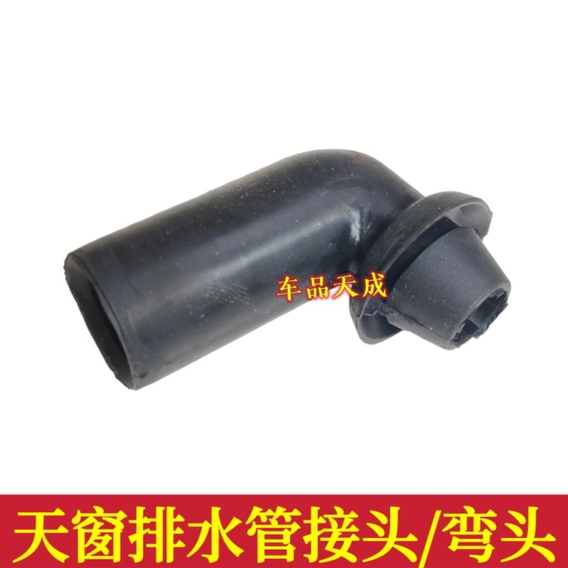 适配现代ix35瑞纳悦纳昂希诺领动新胜达ix45新途胜天窗排水管接头 - 实物图