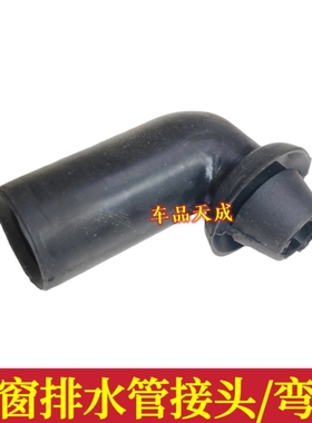 适配现代ix35瑞纳悦纳昂希诺领动新胜达ix45新途胜天窗排水管接头