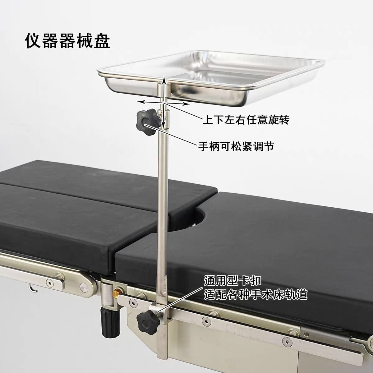 手术床配件器械托盘架仪器盘 不锈钢手术室托盘架 可升降旋转调节