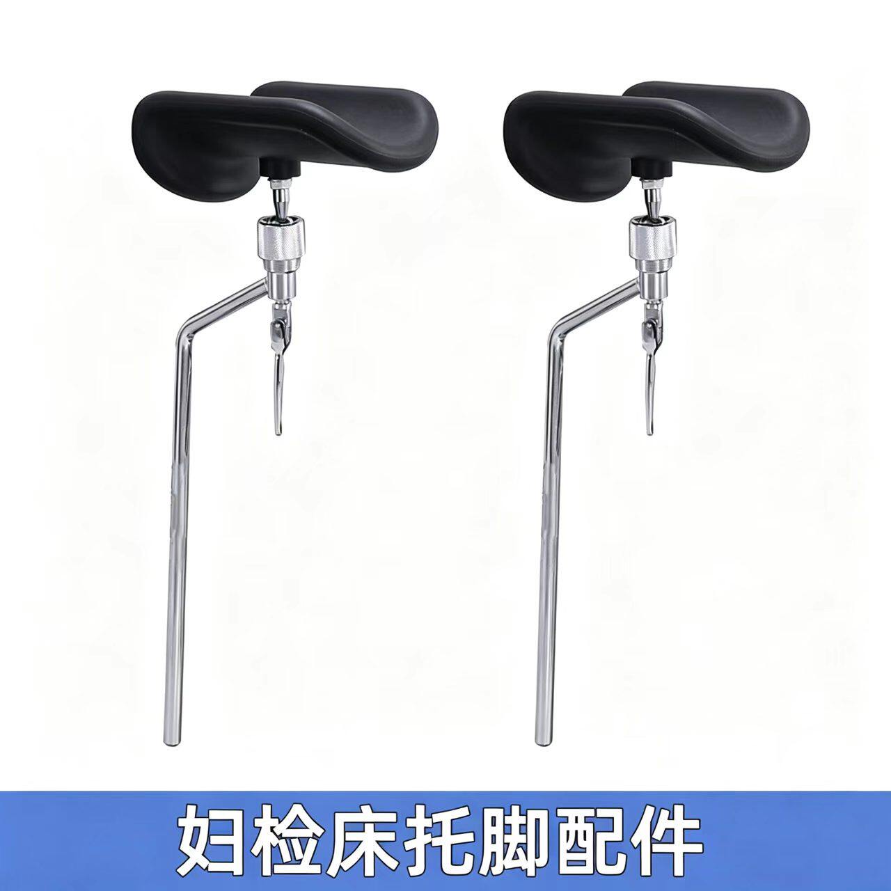 手术床配件医用腿托架可调节支腿架腿部固定妇科检查床手术台放腿