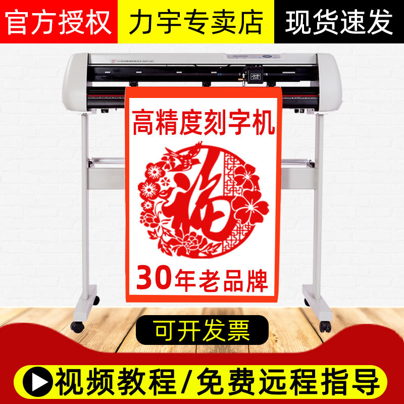 力宇電腦刻字機小型廣告即時貼不干膠車貼自動巡邊刻字機石碑噴砂熱轉(zhuǎn)印刻字膜割字機字稿機服裝紙樣刻繪機