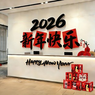 马新年快乐墙面装饰贴办公司室接待前台2026酒店吧台春节氛围布置