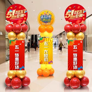 五一气球KT板立柱商场店铺4S店活动氛围场景布置劳动节迎宾牌路引
