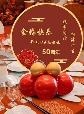 金婚50周年布置场景装饰父母结婚纪念日氛围酒店包间kt板桌牌摆件