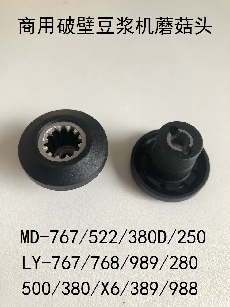 商用冰沙豆浆机MD-380传动器通用破壁料理机配件989蘑菇头名电767
