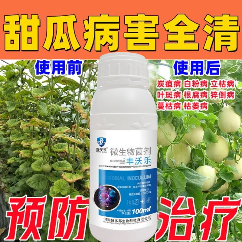 甜瓜病害专用药枯萎蔓枯病毒病炭疽白粉病全治西瓜甜瓜专用杀菌剂