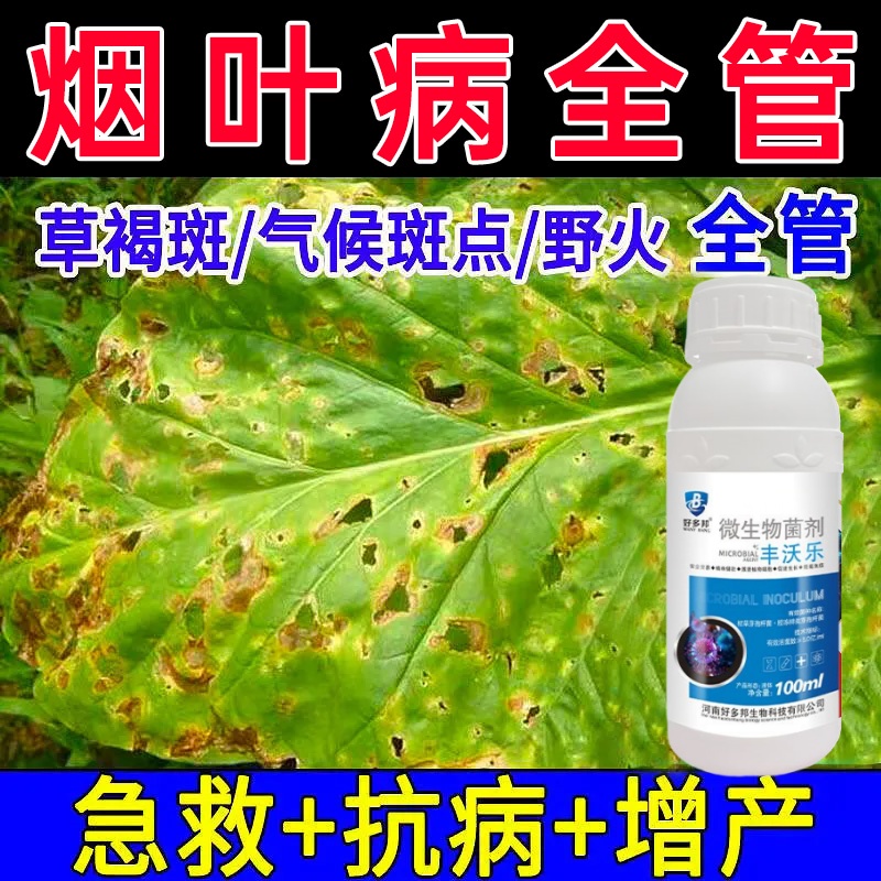 烟叶病害专用杀菌剂防治野火病黑茎病斑点赤星病花叶病炭疽病青枯
