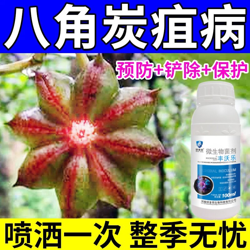 八角病全管八角专用杀菌剂炭疽病褐斑病烟煤病白粉病落叶干花落果