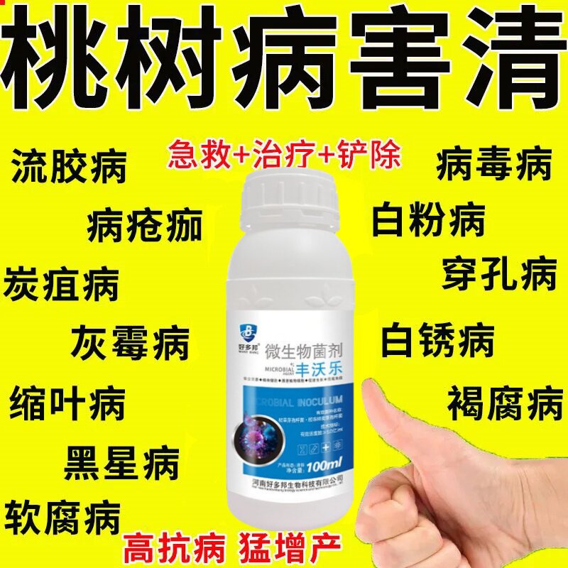 桃树杀菌剂桃树病全治桃树病菌清微生物菌剂肥料穿孔病流胶病炭疽
