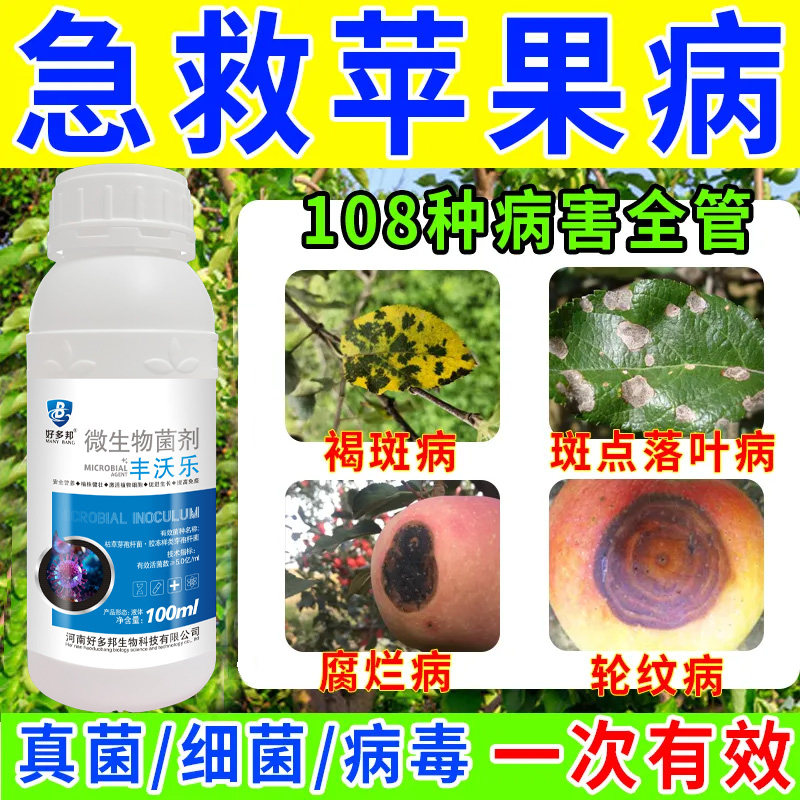 苹果病全治苹果锈病专用药苹果树花脸病花叶腐烂红点苦豆病杀菌剂