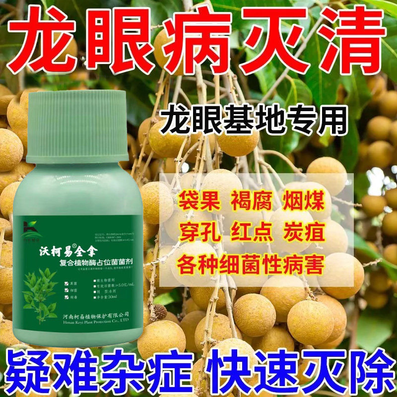 龙眼病急救龙眼万能杀菌剂农用龙眼专用药褐腐病流胶病红点病根腐