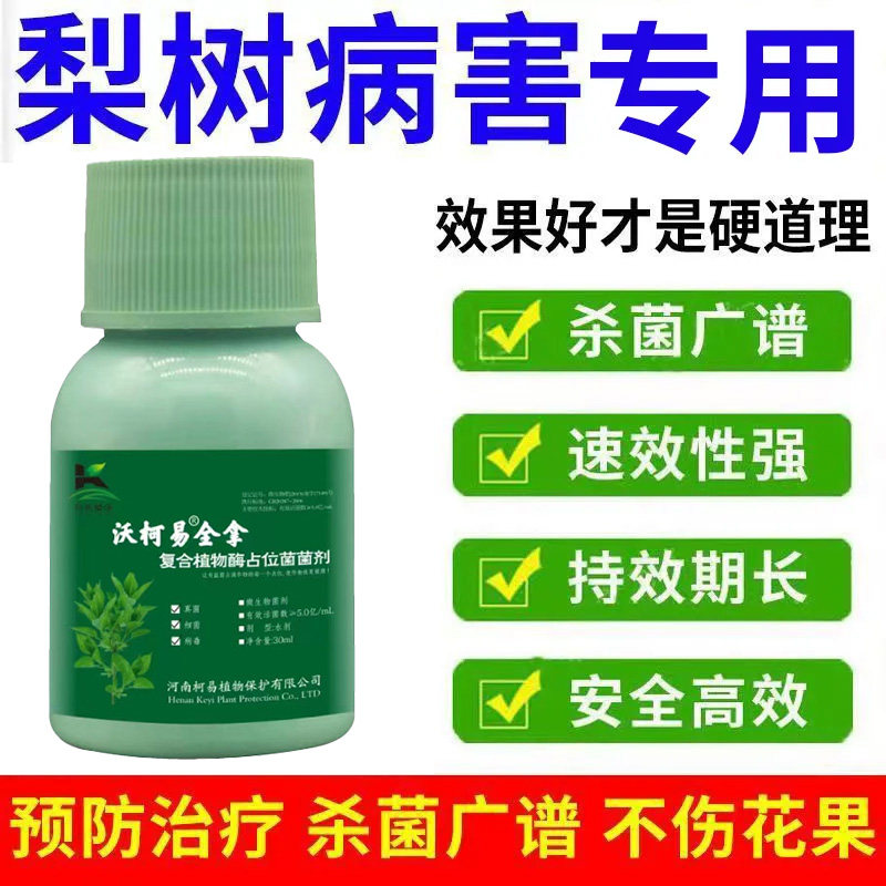 梨树病全治梨锈病专用药果树锈病羊胡子病黑星病黑斑病强效杀菌剂