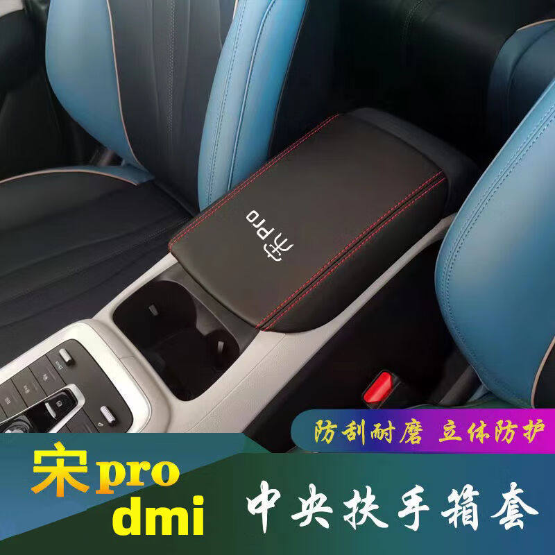 适配23款比亚迪宋prodmi内饰比亚迪扶手箱套用品车内护套装饰宋pr高性价比高么？