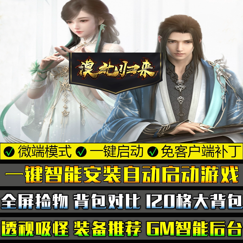 热血传奇PC微端单机版GOM引擎联机漠北归来复古三职业大背包捡物