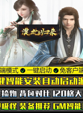 热血传奇PC微端单机版GOM引擎联机漠北归来复古三职业大背包捡物