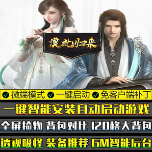 热血传奇PC微端单机版GOM引擎联机漠北归来复古三职业大背包捡物