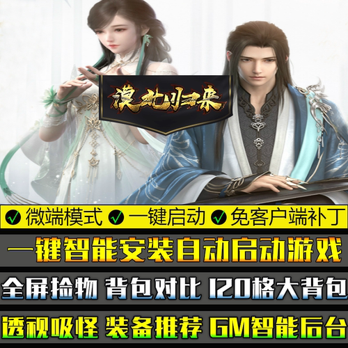 传奇微端单机版漠北归来大背包