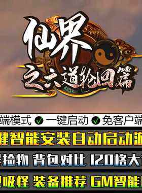 传奇大型单机游戏GOM引擎仙界六道轮回五大陆单职业微端模式版本