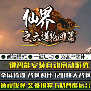 传奇大型单机游戏GOM引擎仙界六道轮回五大陆单职业微端模式版本