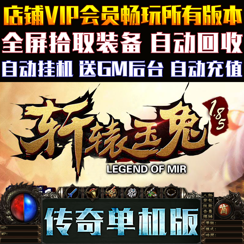 传奇单机版PC微端大背包轩辕玉兔