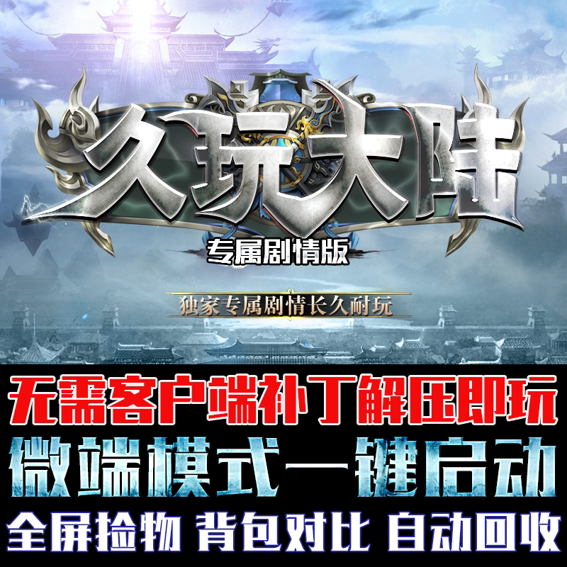 传奇单机版PC微端大背包久玩大陆